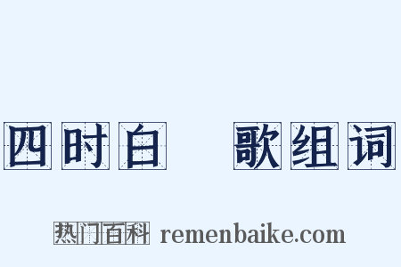 四时白纻歌组词是什么意思的图片